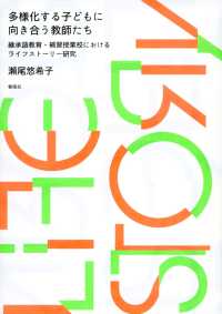 多様化する子どもに向き合う教師たち 継承語教育・補習授業校におけるライフストーリー研究