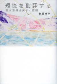 環境を批評する 英米系環境美学の展開