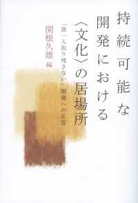 持続可能な開発における〈文化〉の居場所 「誰一人取り残さない」開発への応答
