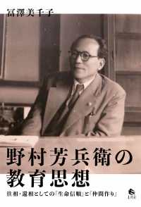 野村芳兵衛の教育思想 往相・還相としての「生命信順」と「仲間作り」
