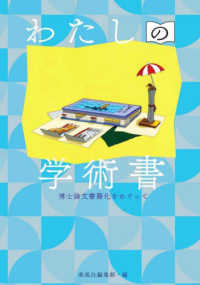 わたしの学術書 博士論文書籍化をめぐって