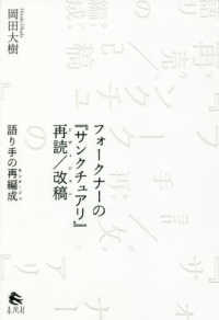 フォークナーの『サンクチュアリ』再読/改稿 (リヴィジョン) 語り手の再編成 (モンタージュ)