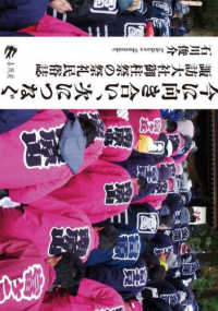 今に向き合い、次につなぐ 諏訪大社御柱祭の祭礼民俗誌