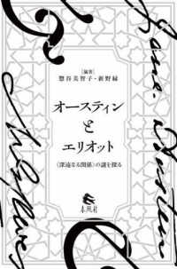 オースティンとエリオット 「深遠なる関係」の謎を探る