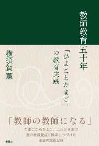 教師教育五十年 「ひよことたまご」の教育実践