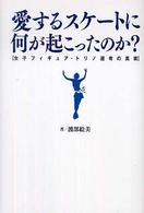 愛するスケートに何が起こったのか?