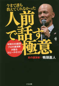 今まで誰も教えてくれなかった人前で話す極意 年間330講演プロの講演家が語るスピーチのコツ