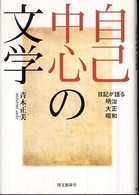 自己中心の文学 日記が語る明治大正昭和