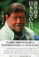 誇り高き日本人でいたい