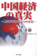 中国経済の真実 上海万博後の七つの不安