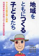 地域をともにつくる子どもたち 茨城県長倉小学校での2年間の実践記録 子どもの瞳が輝く授業