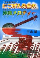 にこぽん先生の沖縄メロディ 宮良長包物語