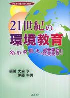 21世紀の環境教育 幼・小・中・高・大の授業実践!! 子どもの瞳が輝く授業