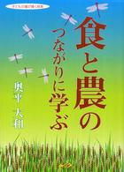 食と農のつながりに学ぶ 子どもの瞳が輝く授業