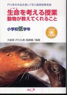 生命(いのち)を考える授業 小学校低学年 動物が教えてくれること 戸川幸夫作品を通して学ぶ道徳授業実践