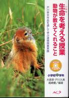 生命(いのち)を考える授業 小学校中学年 動物が教えてくれること 戸川幸夫作品を通して学ぶ道徳授業実践