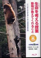 生命(いのち)を考える授業 小学校高学年 動物が教えてくれること 戸川幸夫作品を通して学ぶ道徳授業実践