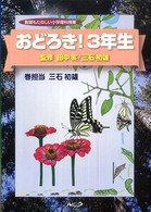 おどろき!3年生 教師もたのしい小学理科授業 / 田中実, 三石初雄監修