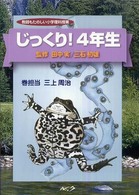 じっくり!4年生 教師もたのしい小学理科授業 / 田中実, 三石初雄監修
