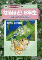 なるほど! 5年生 教師もたのしい小学理科授業 / 田中実, 三石初雄監修