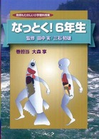 なっとく! 6年生 教師もたのしい小学理科授業 / 田中実, 三石初雄監修