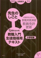 先生のしごと 小学校編 書き込み式教職入門生徒指導用テキスト 次世代の主権者を育てる ; 1