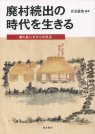 廃村続出の時代を生きる 南の島じまからの視点