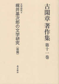 梶井基次郎の文学研究 後篇 文学研究4 古閑章著作集 ; 第11巻