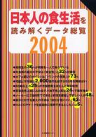 日本人の食生活を読み解くデータ総覧 2004