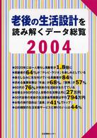 老後の生活設計を読み解くデータ総覧  2004
