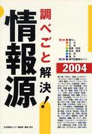 調べごと解決!情報源 2004 ビジネスマン・公務員・教師必携