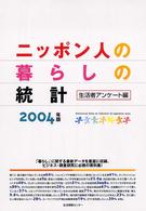 ニッポン人の暮らしの統計 2004年版 生活者アンケート編 Statistical data on lifestyle of Japanese