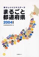暮らしとビジネスデータまるごと都道府県  2004年度版 情報センターBOOKs