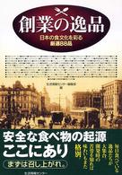 創業の逸品 日本の食文化を彩る厳選88品