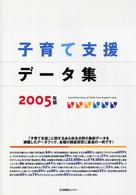 子育て支援データ集 2005年版