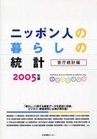ニッポン人の暮らしの統計 2005年版 官庁統計編 Statistical data on lifestyle of Japanese