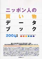 ニッポン人の買い物データブック