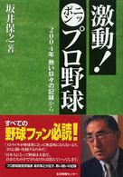 激動!ニッポンプロ野球