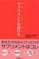 サプリメントの選び方 家族みんなで使える