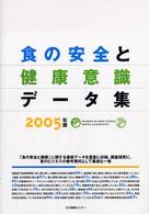 食の安全と健康意識データ集 2005年版