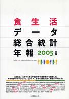 食生活データ総合統計年報 2005年版