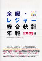 余暇・レジャー総合統計年報 2005年版