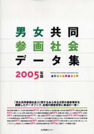 男女共同参画社会データ集 2005年版