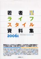 若者ライフスタイル資料集 2006