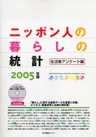 ニッポン人の暮らしの統計 2005年版 生活者アンケート編 Statistical data on lifestyle of Japanese