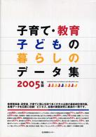 子育て・教育・子どもの暮らしのデータ集 2005年版