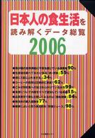 日本人の食生活を読み解くデータ総覧 2006
