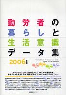 勤労者の暮らしと生活意識データ集 2006年版