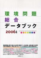 環境問題総合データブック 2006年版