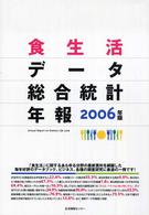 食生活データ総合統計年報 2006年版